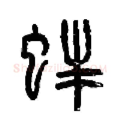 蚌硬笔篆书写法,摘自曾庆福硬笔书法字帖