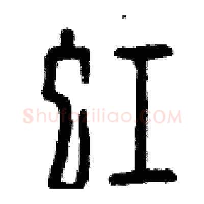 虹硬笔篆书写法,摘自曾庆福硬笔书法字帖