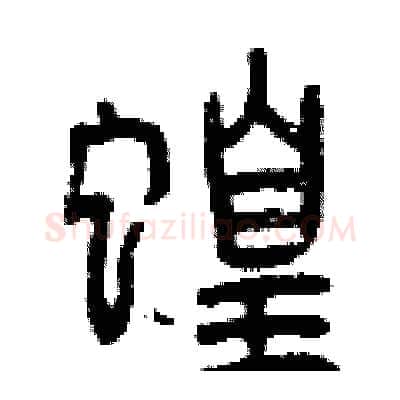 蝗硬笔篆书写法,摘自曾庆福硬笔书法字帖