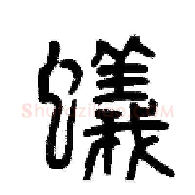 蟻硬笔篆书写法,摘自曾庆福硬笔书法字帖