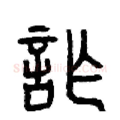 詐硬笔篆书写法,摘自曾庆福硬笔书法字帖