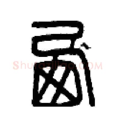 西硬笔篆书写法,摘自曾庆福硬笔书法字帖