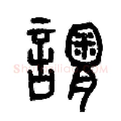 謂硬笔篆书写法,摘自曾庆福硬笔书法字帖