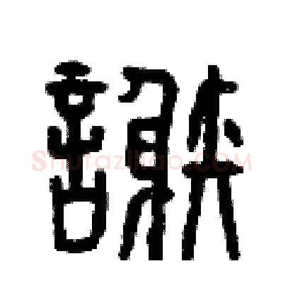 謝硬笔篆书写法,摘自曾庆福硬笔书法字帖