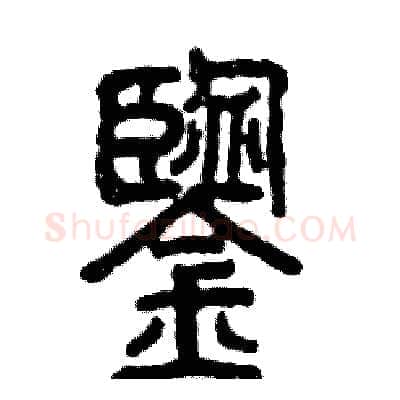 鑒硬笔篆书写法,摘自张恒成硬笔书法字帖