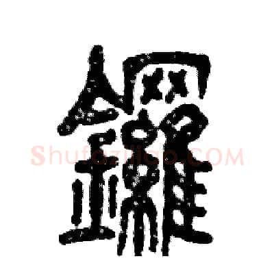 鑼硬笔篆书写法,摘自张恒成硬笔书法字帖