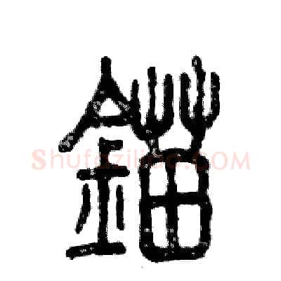 锚硬笔篆书写法,摘自张恒成硬笔书法字帖