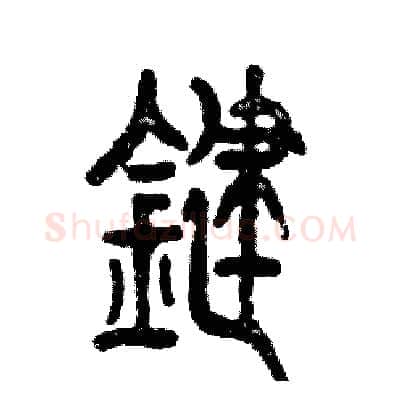 键硬笔篆书写法,摘自张恒成硬笔书法字帖
