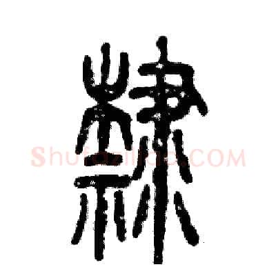 隸硬笔篆书写法,摘自张恒成硬笔书法字帖