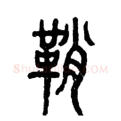 鞘硬笔篆书写法,摘自张恒成硬笔书法字帖