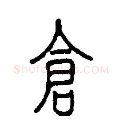 仓硬笔篆书写法,摘自张恒成硬笔书法字帖