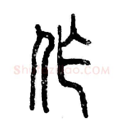 作硬笔篆书写法,摘自张恒成硬笔书法字帖