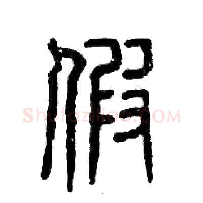 假硬笔篆书写法,摘自张恒成硬笔书法字帖