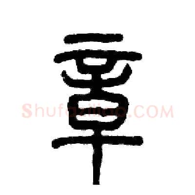 章硬笔篆书写法,摘自张恒成硬笔书法字帖