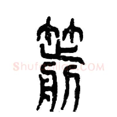 箭硬笔篆书写法,摘自张恒成硬笔书法字帖