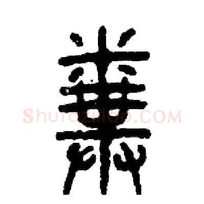 粪硬笔篆书写法,摘自张恒成硬笔书法字帖