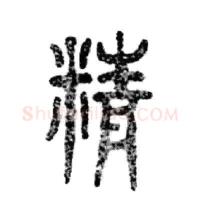 精硬笔篆书写法,摘自张恒成硬笔书法字帖