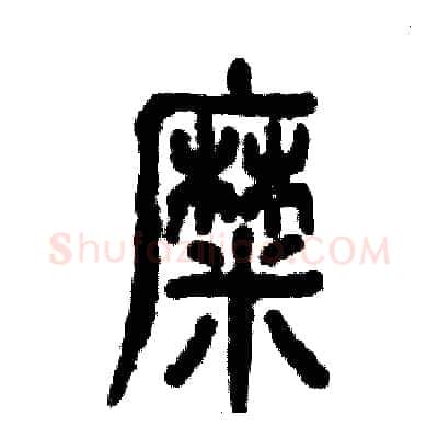 糜硬笔篆书写法,摘自张恒成硬笔书法字帖