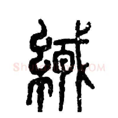 绒硬笔篆书写法,摘自张恒成硬笔书法字帖