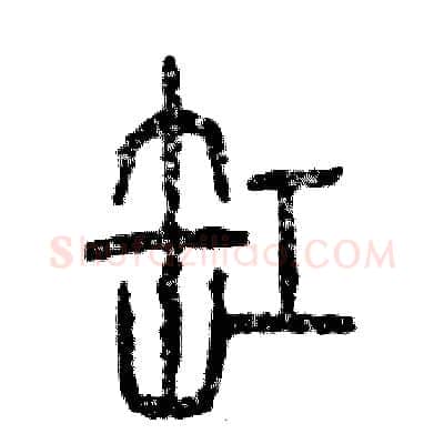 缸硬笔篆书写法,摘自张恒成硬笔书法字帖