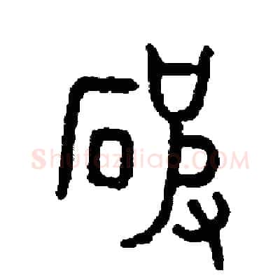 破硬笔篆书写法,摘自周稚云硬笔书法字帖