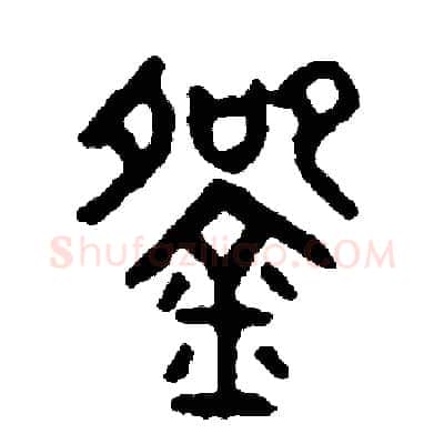 碗硬笔篆书写法,摘自周稚云硬笔书法字帖
