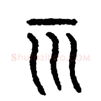 示硬笔篆书写法,摘自周稚云硬笔书法字帖