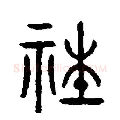 社硬笔篆书写法,摘自周稚云硬笔书法字帖