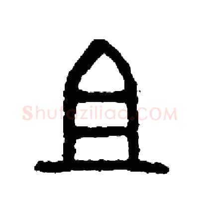 祖硬笔篆书写法,摘自周稚云硬笔书法字帖