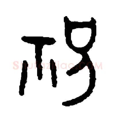 祝硬笔篆书写法,摘自周稚云硬笔书法字帖