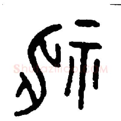 神硬笔篆书写法,摘自周稚云硬笔书法字帖