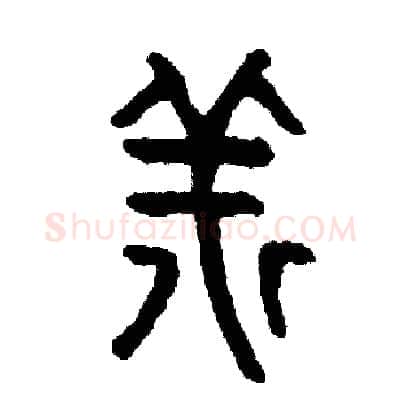 祥硬笔篆书写法,摘自周稚云硬笔书法字帖