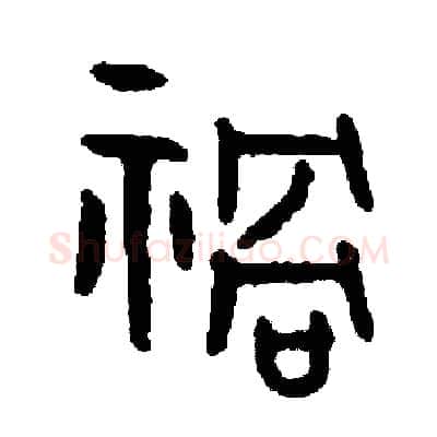 禍硬笔篆书写法,摘自周稚云硬笔书法字帖
