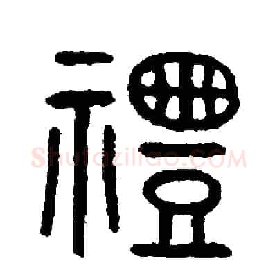 禮硬笔篆书写法,摘自周稚云硬笔书法字帖