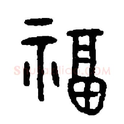 福硬笔篆书写法,摘自周稚云硬笔书法字帖