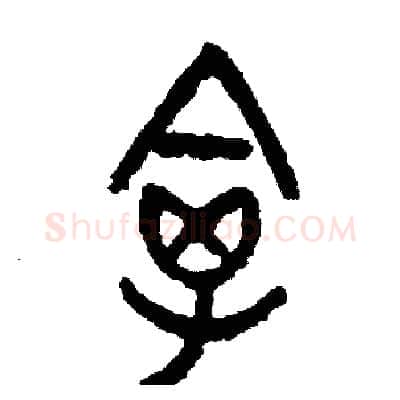 禽硬笔篆书写法,摘自周稚云硬笔书法字帖