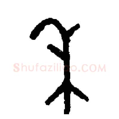 禾硬笔篆书写法,摘自周稚云硬笔书法字帖