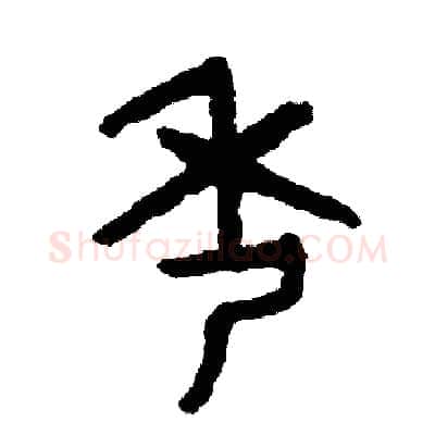 秀硬笔篆书写法,摘自周稚云硬笔书法字帖