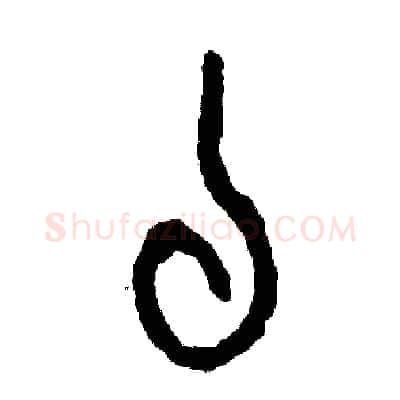 私硬笔篆书写法,摘自周稚云硬笔书法字帖
