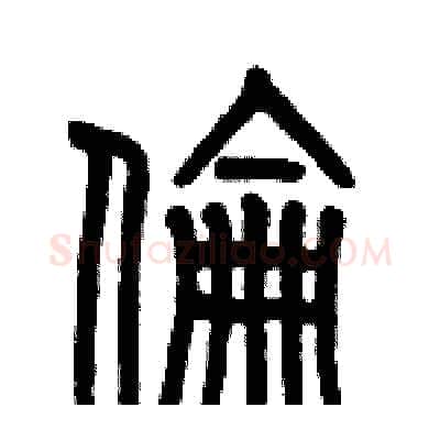 倫硬笔篆书写法,摘自历培坚硬笔书法字帖