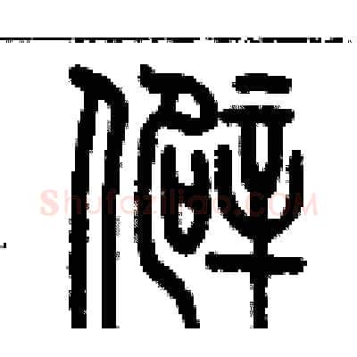 僻硬笔篆书写法,摘自历培坚硬笔书法字帖
