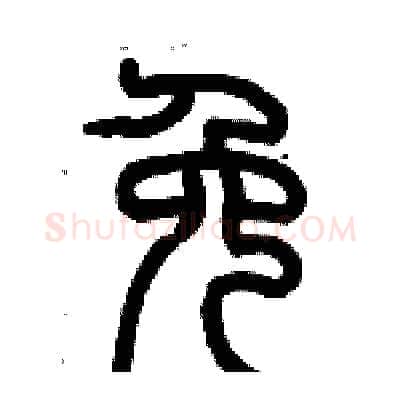 免硬笔篆书写法,摘自历培坚硬笔书法字帖