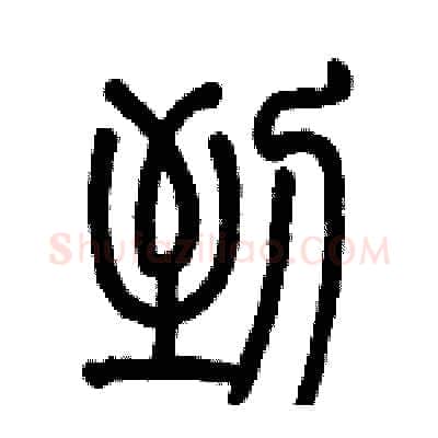到硬笔篆书写法,摘自历培坚硬笔书法字帖
