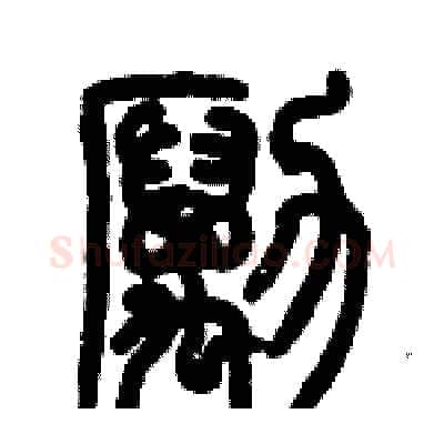 勵硬笔篆书写法,摘自历培坚硬笔书法字帖
