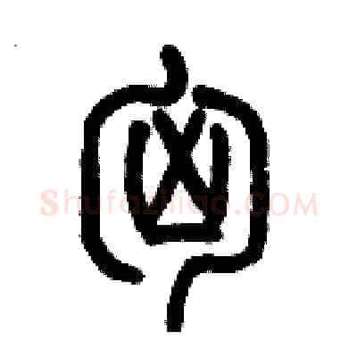 匈硬笔篆书写法,摘自历培坚硬笔书法字帖