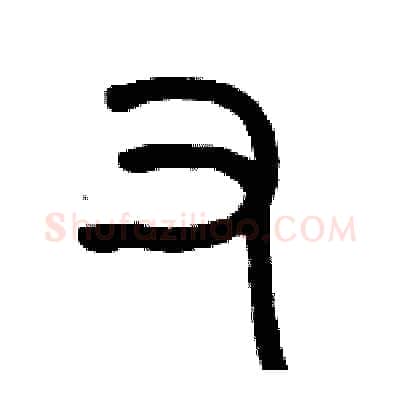 又硬笔篆书写法,摘自历培坚硬笔书法字帖