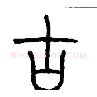 古硬笔篆书写法,摘自历培坚硬笔书法字帖