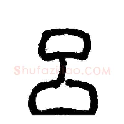 呂硬笔篆书写法,摘自历培坚硬笔书法字帖