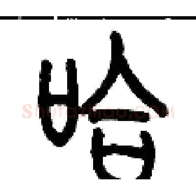 哈硬笔篆书写法,摘自历培坚硬笔书法字帖