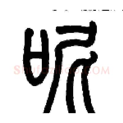 呢硬笔篆书写法,摘自历培坚硬笔书法字帖